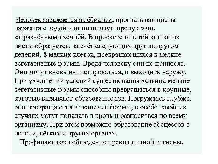 Человек заражается амёбиазом, проглатывая цисты паразита с водой или пищевыми продуктами, загрязнёнными землёй.