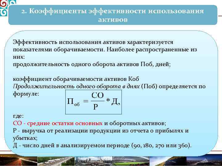2. Коэффициенты эффективности использования активов Эффективность использования активов характеризуется показателями оборачиваемости. Наиболее распространенные из