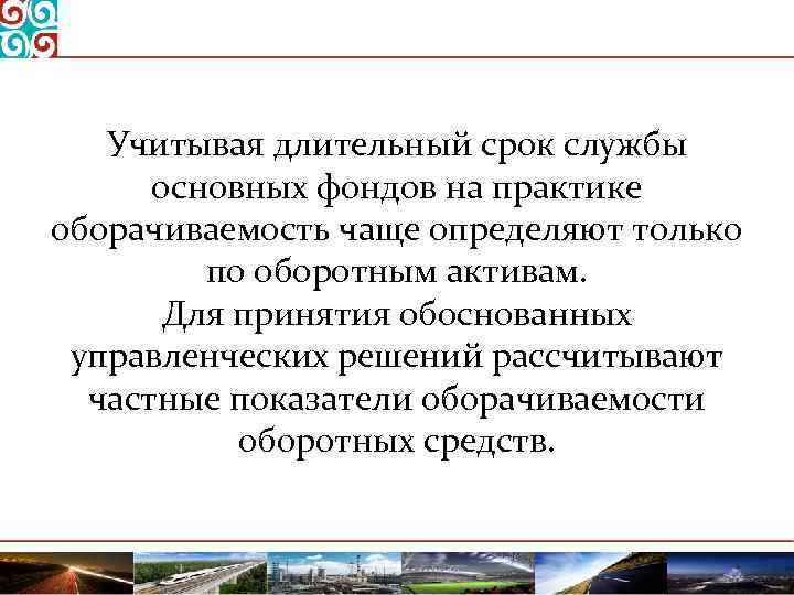 Учитывая длительный срок службы основных фондов на практике оборачиваемость чаще определяют только по оборотным
