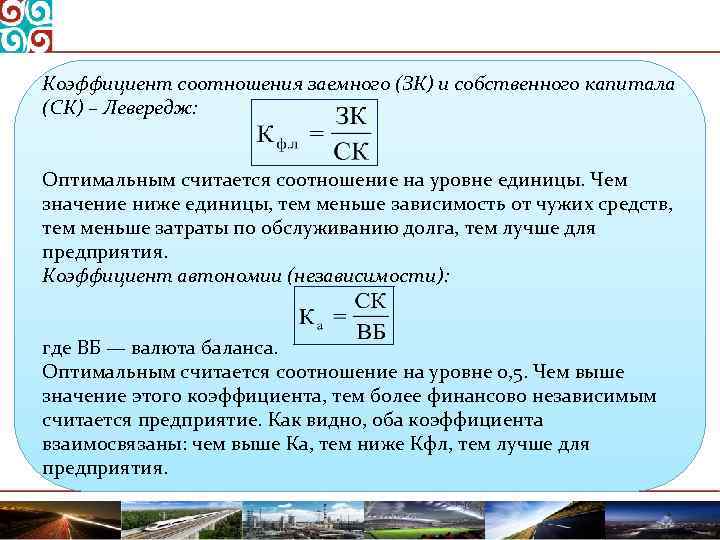 Заемный капитал предприятия. Коэффициент соотношения заемного и собственного капитала. Коэффициент соотношения заемных и собственных средств. Коэффициент соотношения заемного и собственного капитала по балансу. Коэффициент соотношения собственных и заемных средств по балансу.