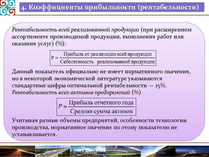 4. Коэффициенты прибыльности (рентабельности) Рентабельность всей реализованной продукции (при расширенном ассортименте производимой продукции, выполнения