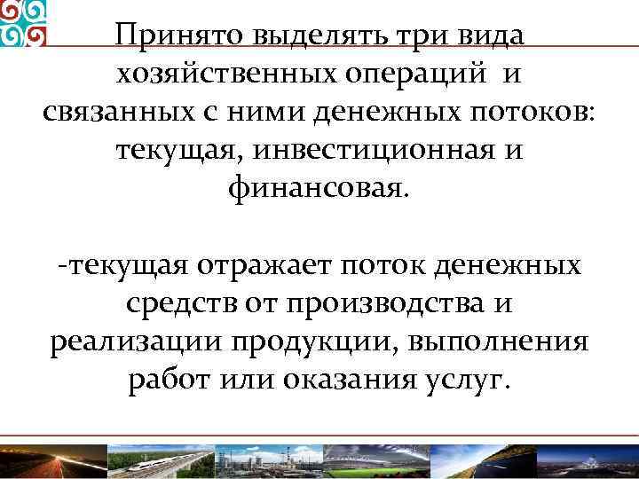 Принято выделять три вида хозяйственных операций и связанных с ними денежных потоков: текущая, инвестиционная
