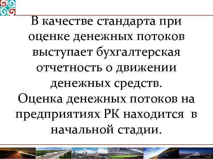 В качестве стандарта при оценке денежных потоков выступает бухгалтерская отчетность о движении денежных средств.