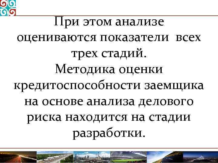 При этом анализе оцениваются показатели всех трех стадий. Методика оценки кредитоспособности заемщика на основе