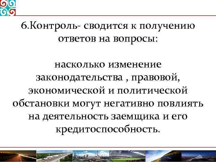 6. Контроль сводится к получению ответов на вопросы: насколько изменение законодательства , правовой, экономической