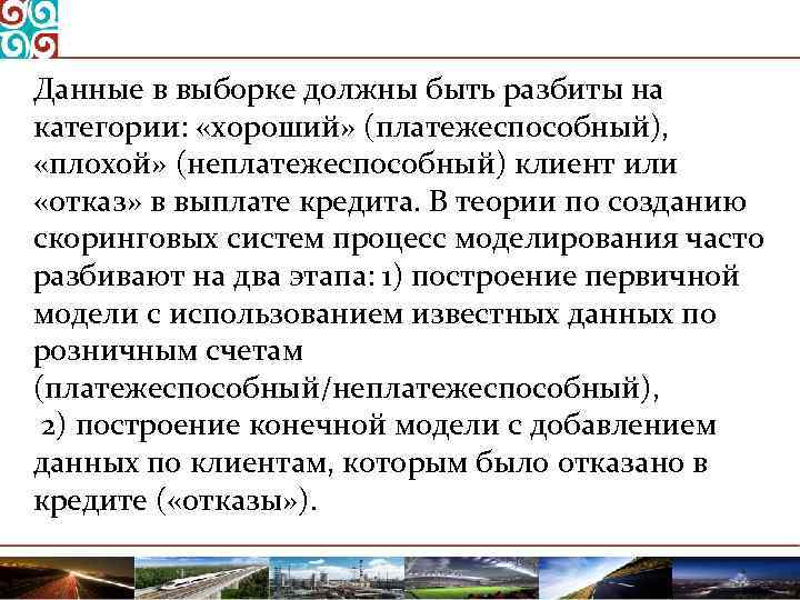 Данные в выборке должны быть разбиты на категории: «хороший» (платежеспособный), «плохой» (неплатежеспособный) клиент или