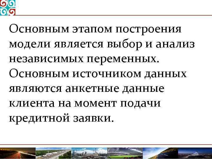 Основным этапом построения модели является выбор и анализ независимых переменных. Основным источником данных являются