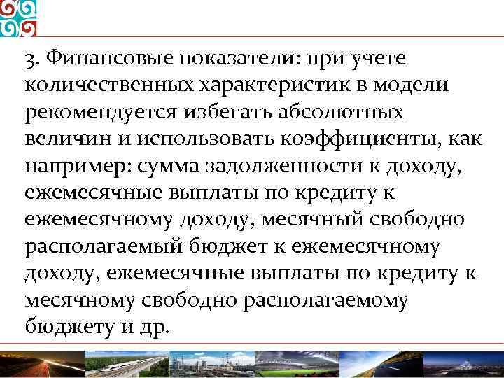 3. Финансовые показатели: при учете количественных характеристик в модели рекомендуется избегать абсолютных величин и