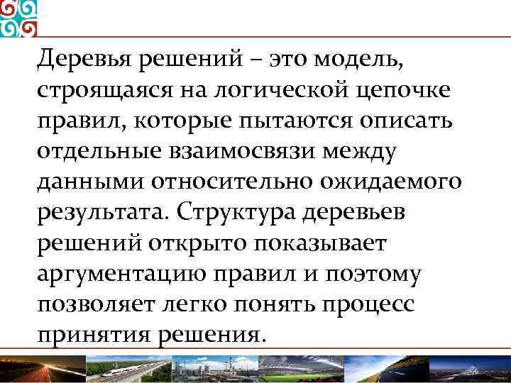 Деревья решений – это модель, строящаяся на логической цепочке правил, которые пытаются описать отдельные