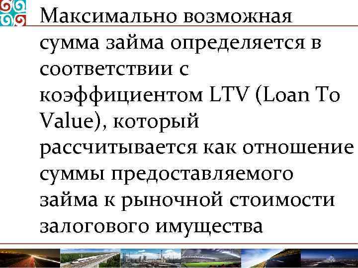 Максимально возможная сумма займа определяется в соответствии с коэффициентом LTV (Loan To Value), который