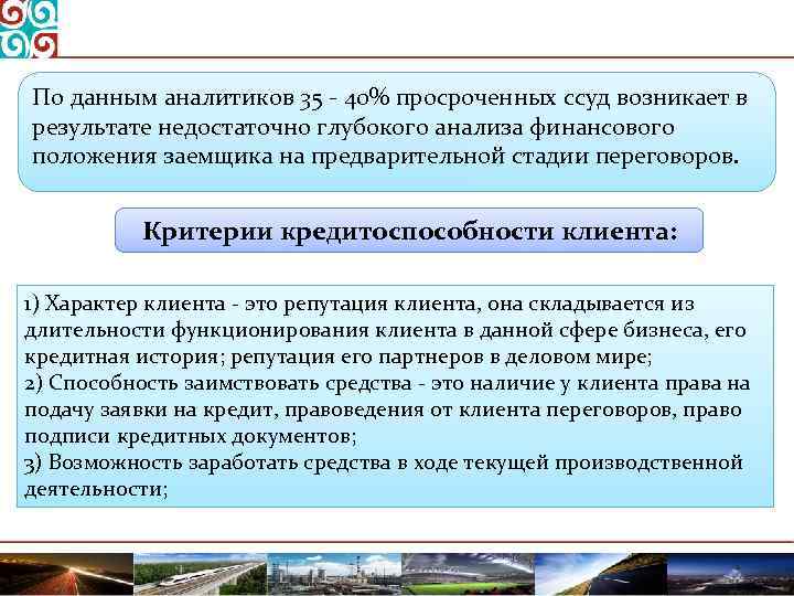 По данным аналитиков 35 40% просроченных ссуд возникает в результате недостаточно глубокого анализа финансового