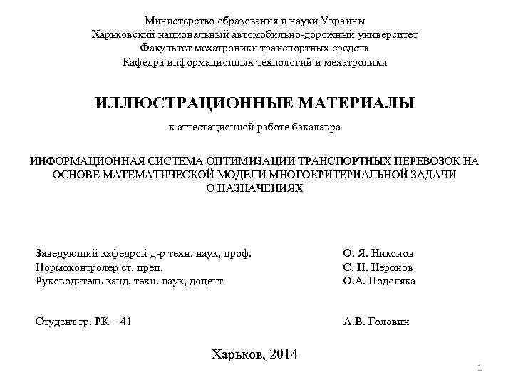 Министерство образования и науки Украины Харьковский национальный автомобильно-дорожный университет Факультет мехатроники транспортных средств Кафедра