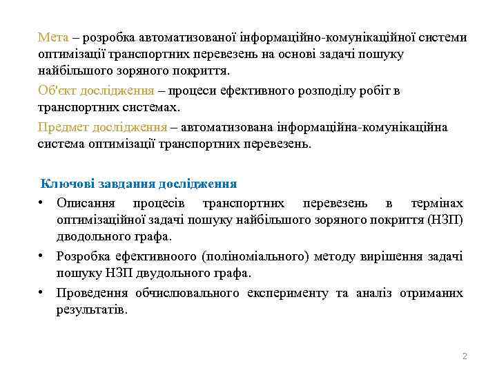 Мета – розробка автоматизованої інформаційно-комунікаційної системи оптимізації транспортних перевезень на основі задачі пошуку найбільшого