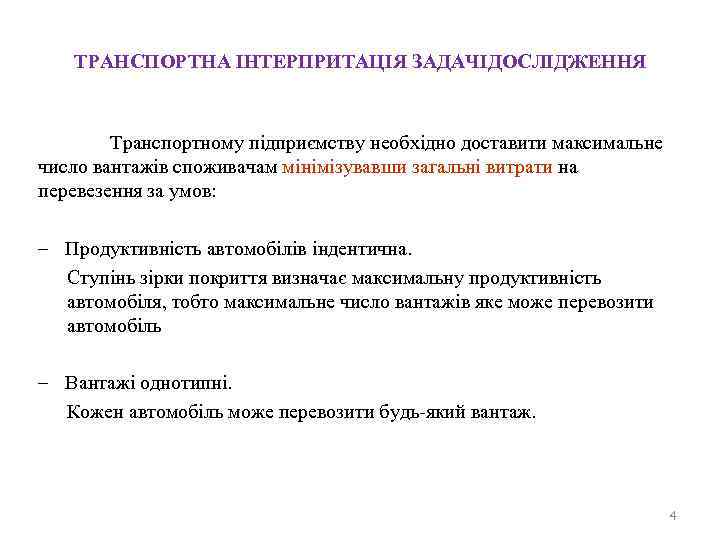 ТРАНСПОРТНА ІНТЕРПРИТАЦІЯ ЗАДАЧІДОСЛІДЖЕННЯ Транспортному підприємству необхідно доставити максимальне число вантажів споживачам мінімізувавши загальні витрати