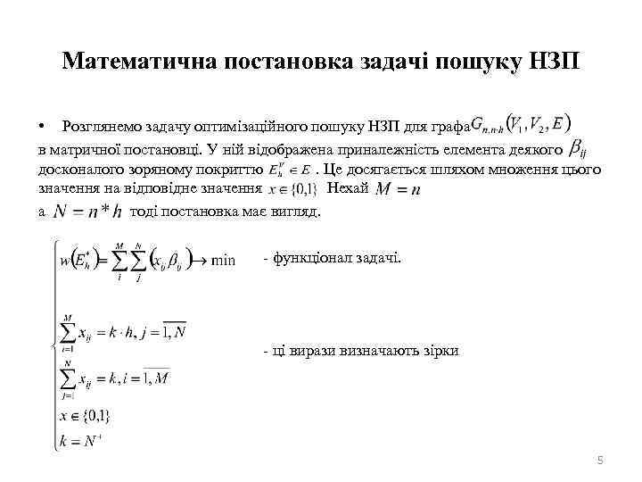 Математична постановка задачі пошуку НЗП • Розглянемо задачу оптимізаційного пошуку НЗП для графа в