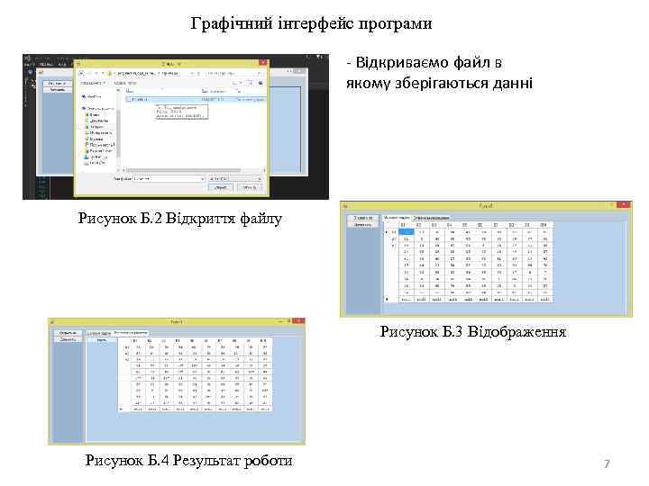 Графічний інтерфейс програми - Відкриваємо файл в якому зберігаються данні Рисунок Б. 2 Відкриття