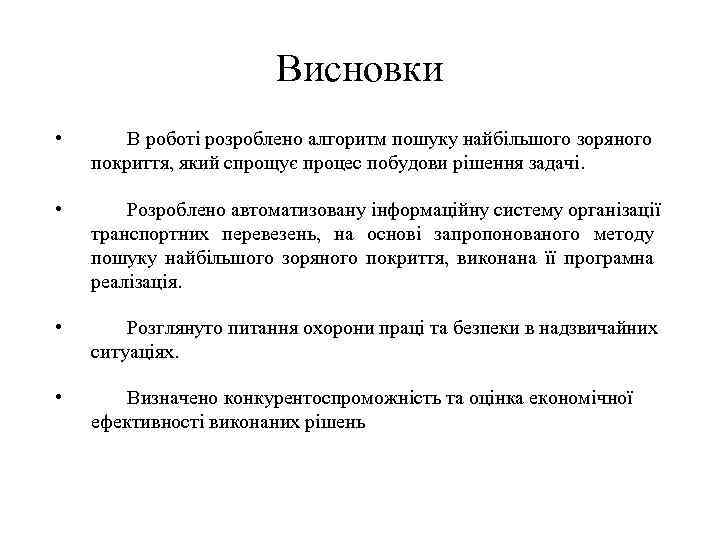 Висновки • В роботі розроблено алгоритм пошуку найбільшого зоряного покриття, який спрощує процес побудови