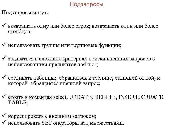 Подзапросы могут: ü возвращать одну или более строк; возвращать один или более столбцов; ü