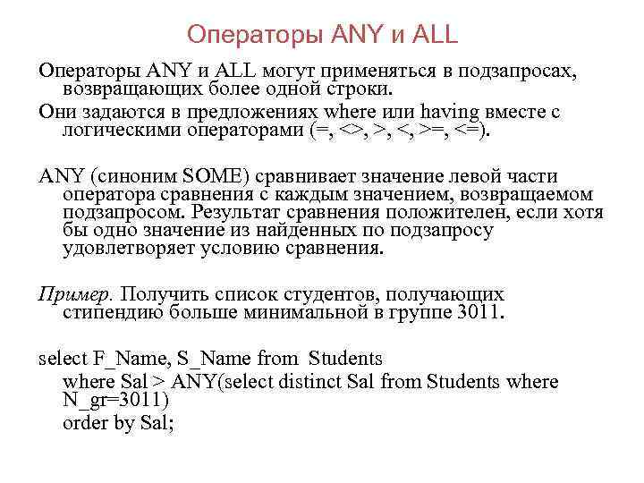 Операторы ANY и ALL могут применяться в подзапросах, возвращающих более одной строки. Они задаются