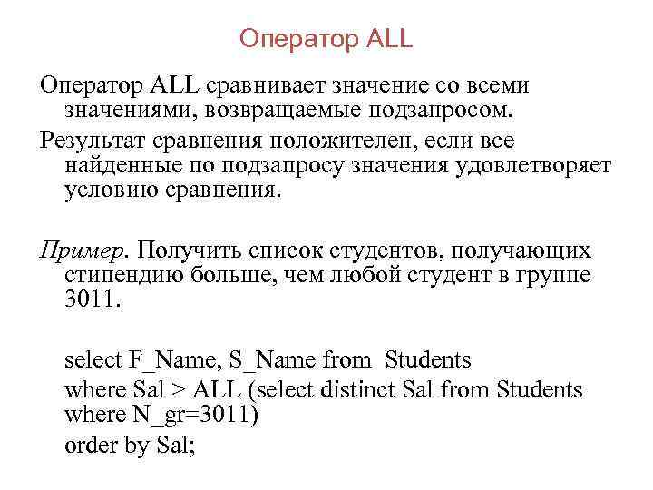 Оператор ALL сравнивает значение со всеми значениями, возвращаемые подзапросом. Результат сравнения положителен, если все