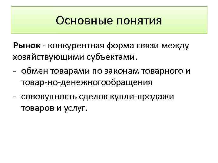 Основные понятия Рынок конкурентная форма связи между хозяйствующими субъектами. обмен товарами по законам товарного