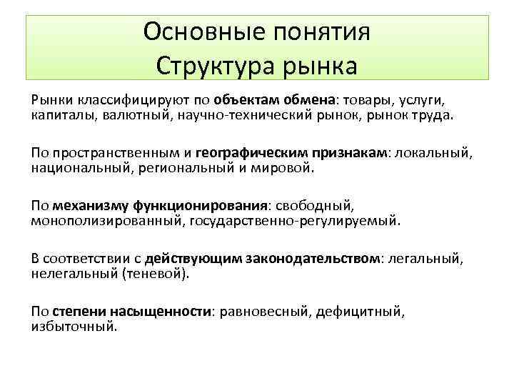 Основные понятия Структура рынка Рынки классифицируют по объектам обмена: товары, услуги, капиталы, валютный, научно