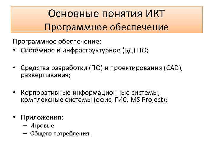 Основные понятия ИКТ Программное обеспечение: • Системное и инфраструктурное (БД) ПО; • Средства разработки