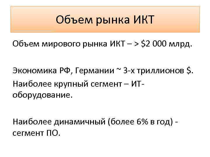 Объем рынка ИКТ Объем мирового рынка ИКТ – > $2 000 млрд. Экономика РФ,