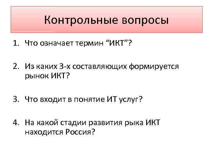 Контрольные вопросы 1. Что означает термин “ИКТ”? 2. Из каких 3 х составляющих формируется