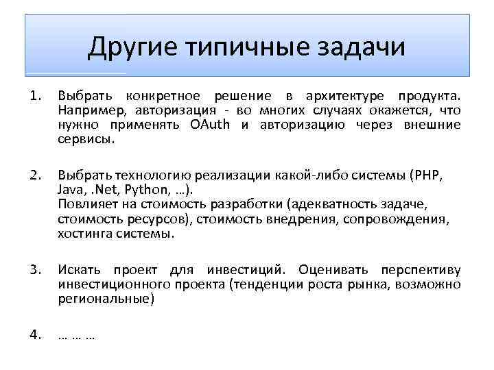 Другие типичные задачи 1. Выбрать конкретное решение в архитектуре продукта. Например, авторизация во многих