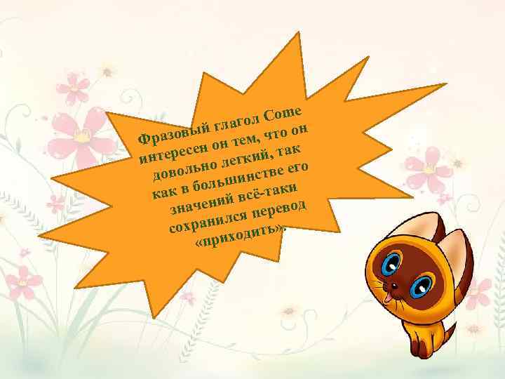 e ол Com аг вый гл м, что он Фразо н он те к