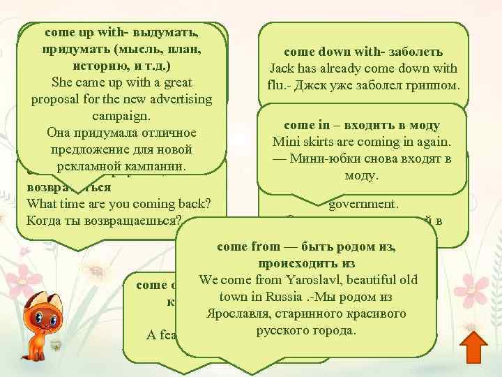 come up with- выдумать, come across – наталкиваться, придумать (мысль, план, встречать историю, и