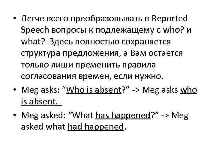  • Легче всего преобразовывать в Reported Speech вопросы к подлежащему с who? и