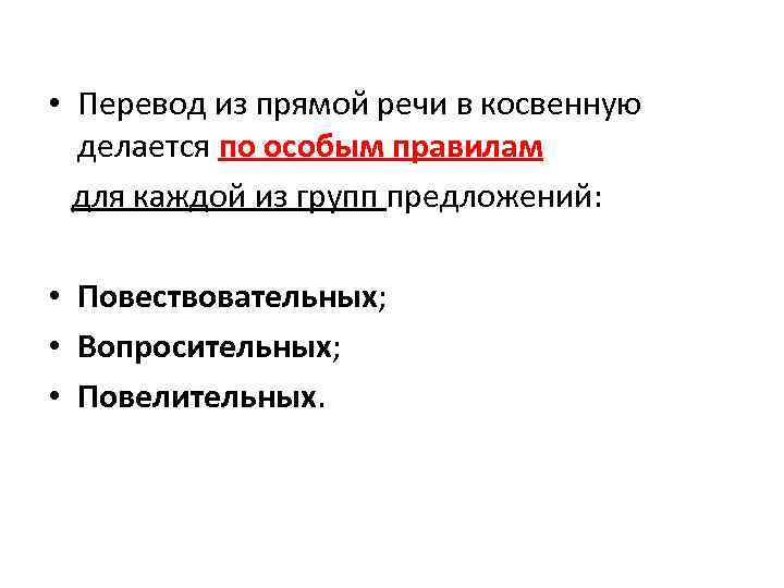  • Перевод из прямой речи в косвенную делается по особым правилам для каждой