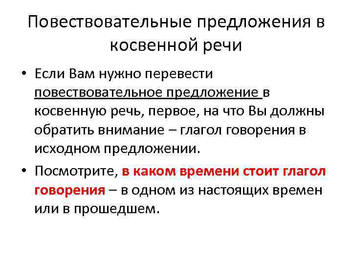 Повествовательные предложения в косвенной речи • Если Вам нужно перевести повествовательное предложение в косвенную