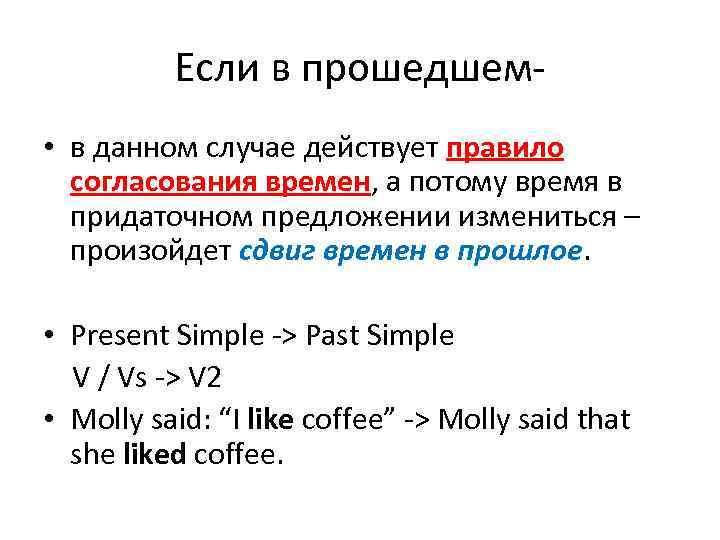 Если в прошедшем • в данном случае действует правило согласования времен, а потому время