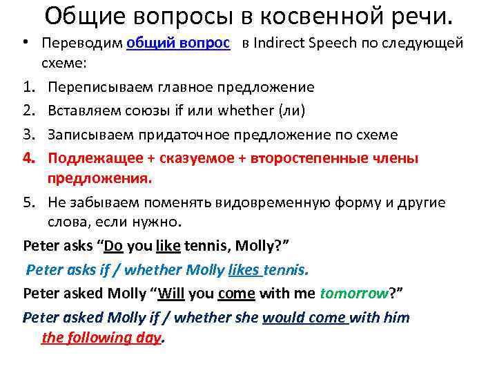 Общие вопросы в косвенной речи. • Переводим общий вопрос в Indirect Speech по следующей