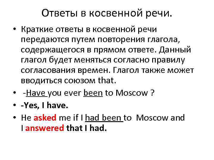 Ответы в косвенной речи. • Краткие ответы в косвенной речи передаются путем повторения глагола,