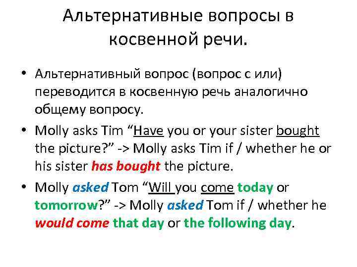 Альтернативные вопросы в косвенной речи. • Альтернативный вопрос (вопрос с или) переводится в косвенную