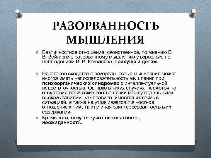 РАЗОРВАННОСТЬ МЫШЛЕНИЯ O Безличностное отношение, свойственное, по мнению Б. В. Зейгарник, разорванному мышлению у