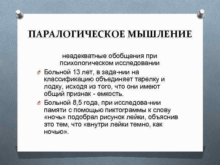 ПАРАЛОГИЧЕСКОЕ МЫШЛЕНИЕ неадекватные обобщения при психологическом исследовании O Больной 13 лет, в зада нии