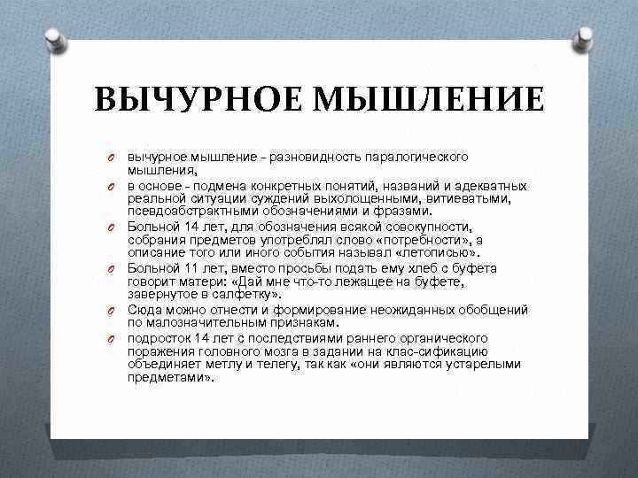 Ментизм. Вычурность мышления. Паралогичное мышление. Паралогическое мышление примеры. Паралогическое мышление характеризуется.