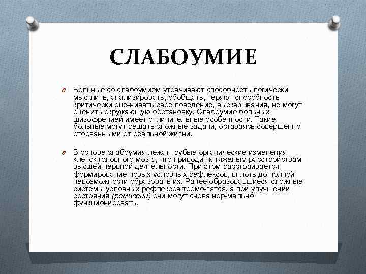 СЛАБОУМИЕ O Больные со слабоумием утрачивают способность логически мыс лить, анализировать, обобщать, теряют способность