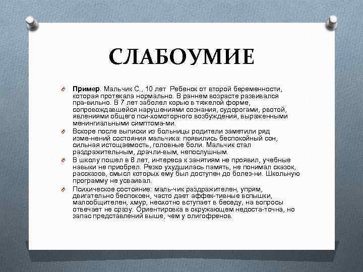 СЛАБОУМИЕ O O Пример. Мальчик С. , 10 лет Ребенок от второй беременности, которая