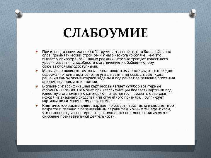 СЛАБОУМИЕ O O При исследовании мальчик обнаруживает относительно большой запас слов; грамматический строй речи