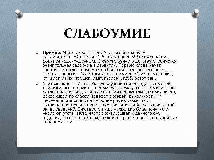 СЛАБОУМИЕ Пример. Мальчик К. , 12 лет. Учится в 3 м классе вспомогательной школы.