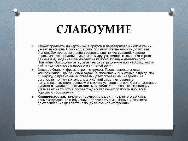 СЛАБОУМИЕ O O O Узнает предметы на картинках в прямом и переверну том изображении,