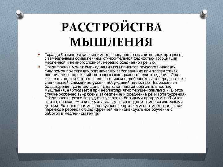 РАССТРОЙСТВА МЫШЛЕНИЯ O O Гораздо большее значение имеет за медление мыслительных процессов с замедленным