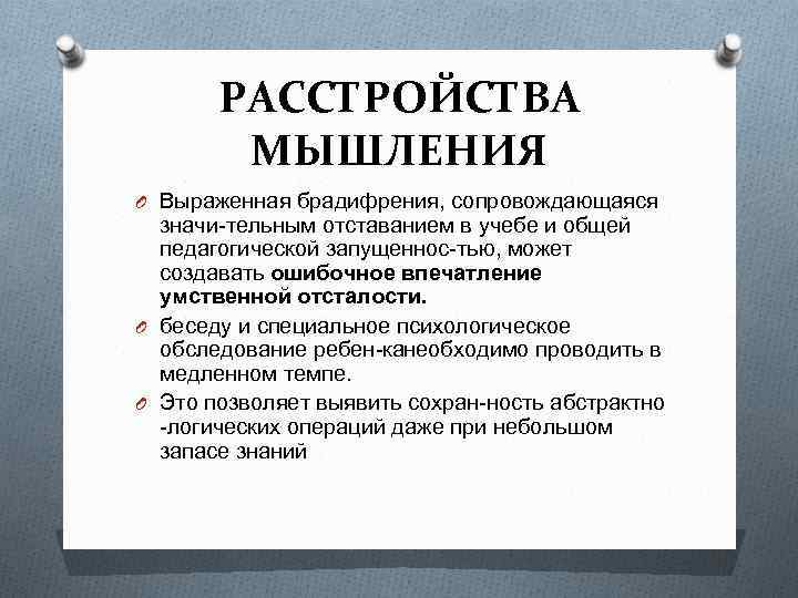 Расстройства мышления презентация