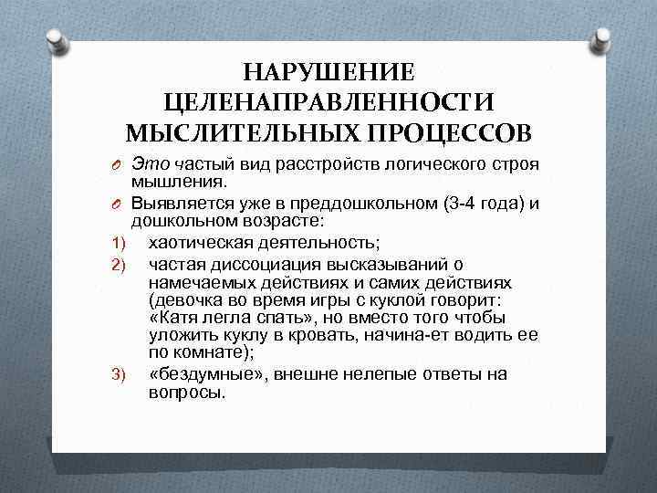 НАРУШЕНИЕ ЦЕЛЕНАПРАВЛЕННОСТИ МЫСЛИТЕЛЬНЫХ ПРОЦЕССОВ O Это частый вид расстройств логического строя O 1) 2)